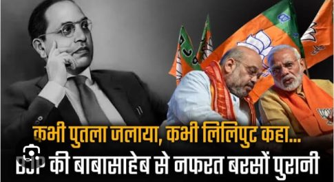 बाबा साहब से कौन नफरत करता है?