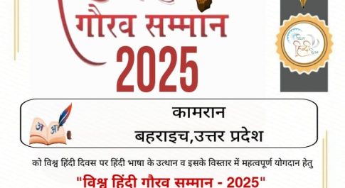 बहराइच के कामरान को मिला “विश्व हिंदी गौरव सम्मान 2025”