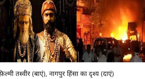 क्या अब हम ‘सच्चा इतिहास’ फ़िल्मों के ज़रिये पढ़ेंगे!
