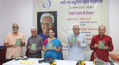 उदयपुर में नंद चतुर्वेदी स्मृति व्याख्यान
