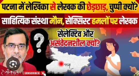 कृष्ण कल्पित प्रकरण : यौन-उत्पीड़न की घटना की जाँच हो और आतिथेय के तौर पर ‘नई धारा’ इसकी ज़िम्मेदारी ले!