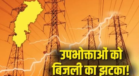 छत्तीसगढ़ में बिजली दरों में वृद्धि : अमीरों को राहत, गरीबों पर भार और क्रॉस सब्सिडी खत्म