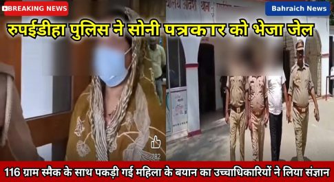 इरुपईडीहा पुलिस ने सोनी पत्रकार को भेजा जेल ,116 ग्राम स्मैक के साथ पकड़ी गई महिला के बयान का उच्चाधिकारियों ने लिया संज्ञान