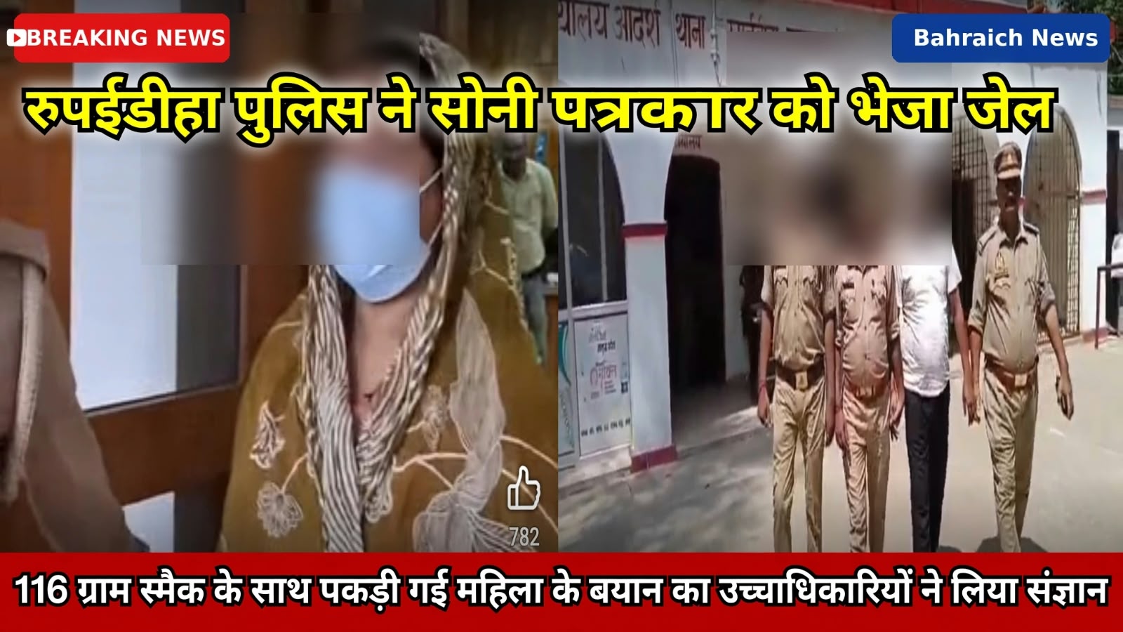 इरुपईडीहा पुलिस ने सोनी पत्रकार को भेजा जेल ,116 ग्राम स्मैक के साथ पकड़ी गई महिला के बयान का उच्चाधिकारियों ने लिया संज्ञान